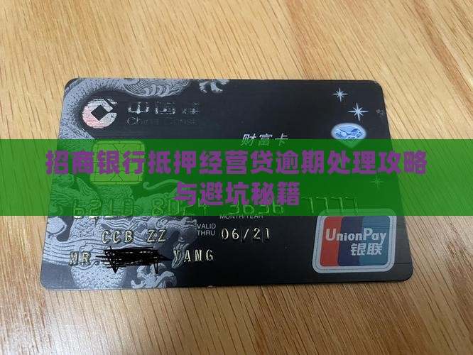 招行抵押经营贷逾期如何处理