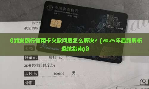 浦发银行如何处理信用卡欠款问题