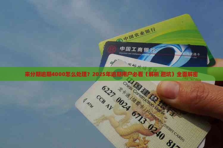 来分期逾期4000怎么处理