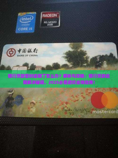 银行贷款暂时逾期了怎么办