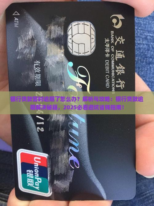 银行贷款暂时逾期了怎么办