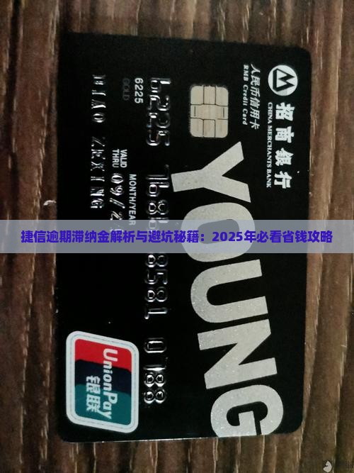 捷信逾期产生滞纳金的具体时间是多久