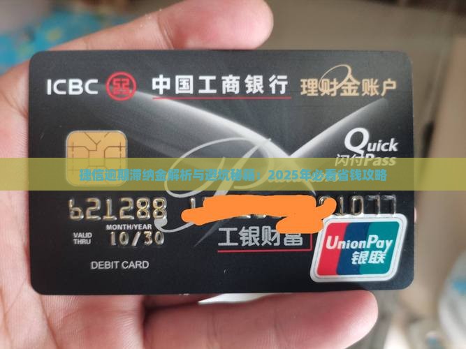 捷信逾期产生滞纳金的具体时间是多久