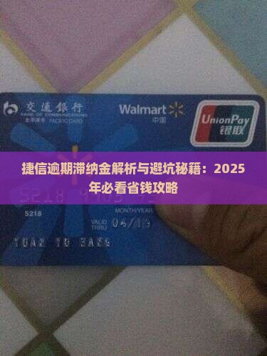 捷信逾期产生滞纳金的具体时间是多久