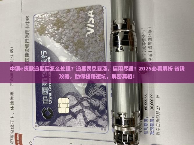 中银e贷款逾期后怎么处理