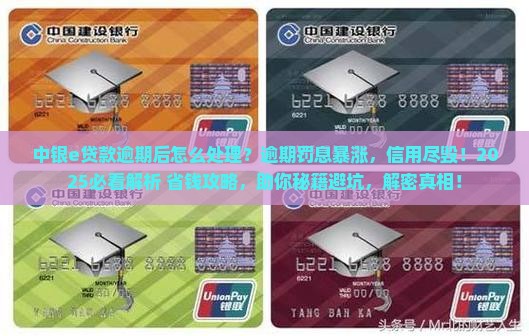 中银e贷款逾期后怎么处理