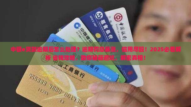 中银e贷款逾期后怎么处理
