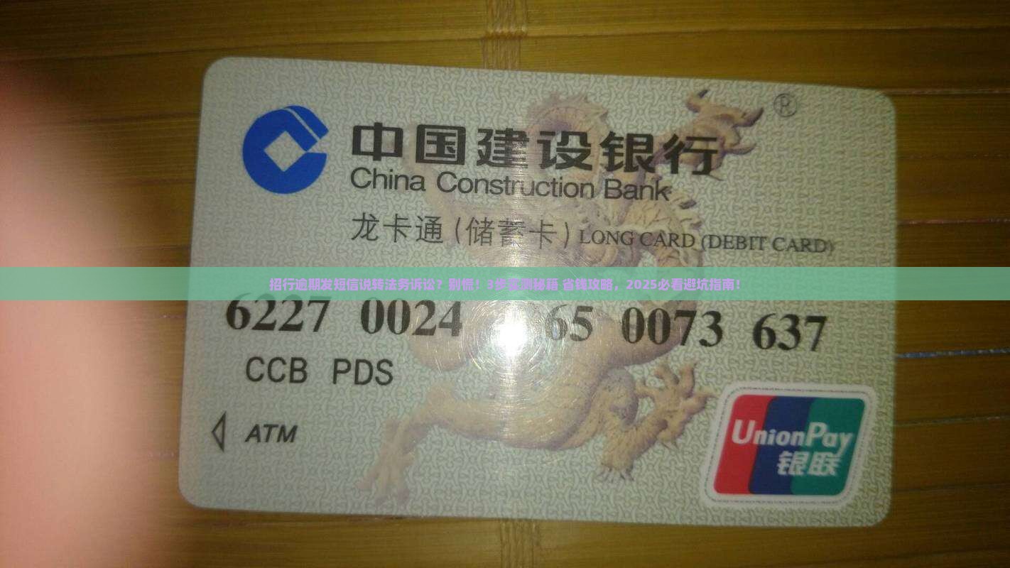 招行逾期发短信说转法务诉讼