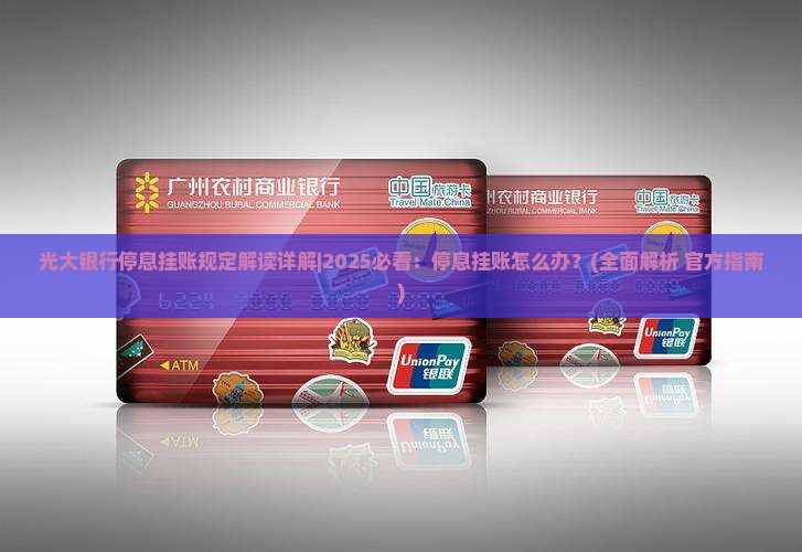 光大银行停息挂账规定解读详解