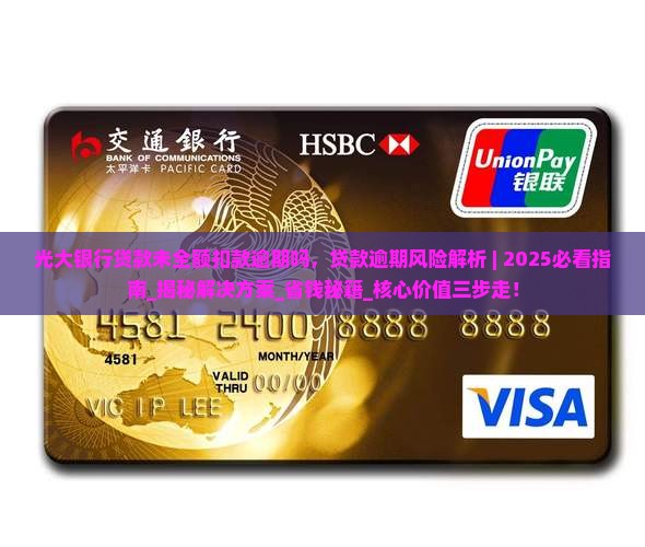 光大银行贷款未全额扣款逾期吗