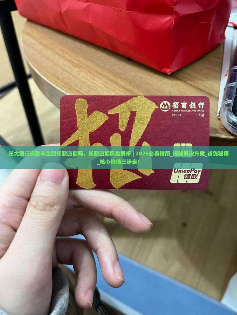 光大银行贷款未全额扣款逾期吗
