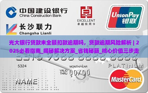 光大银行贷款未全额扣款逾期吗