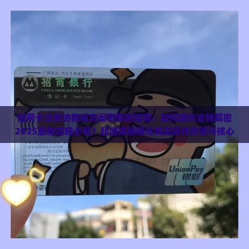 信用卡法务协商成功案例揭秘