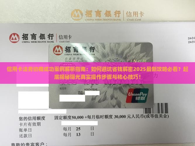 信用卡法务协商成功案例揭秘