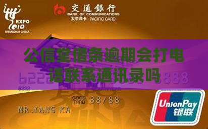 公信堂借条逾期会打爆通讯录吗