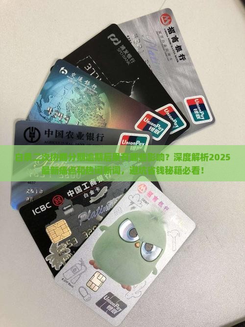 白条二次协商分期逾期后果有哪些影响 白条二次协商分期逾期后果有哪些影响
