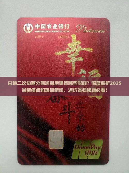 白条二次协商分期逾期后果有哪些影响 白条二次协商分期逾期后果有哪些影响