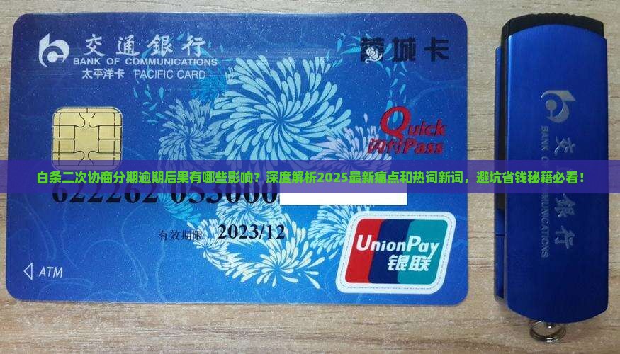 白条二次协商分期逾期后果有哪些影响 白条二次协商分期逾期后果有哪些影响