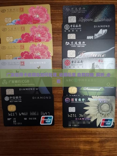 广发信用卡逾期会如何处理