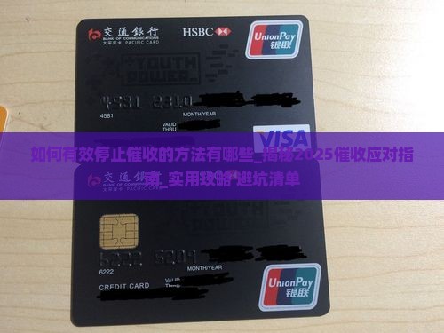 如何有效停止催收的方法有哪些