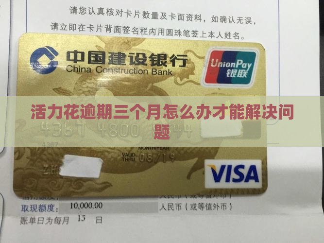 活力花逾期三个月怎么办才能解决问题