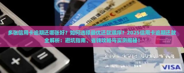 多张信用卡逾期还哪张好