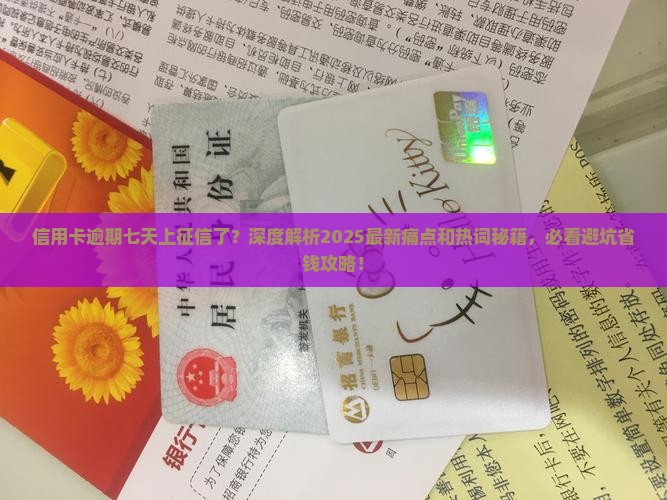 信用卡逾期七天上征信了