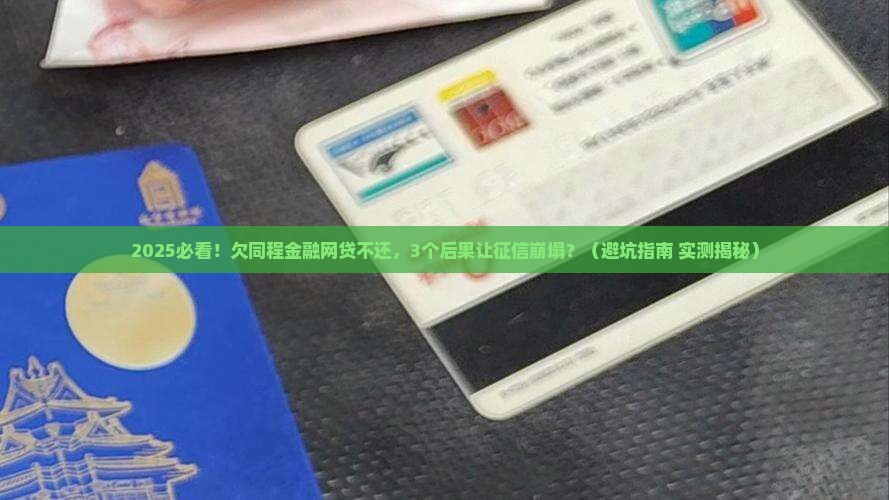 同程金融的网贷不还会怎么样影响个人信用
