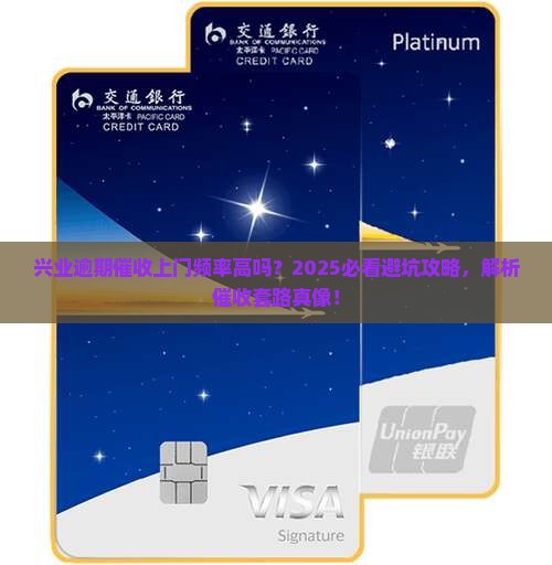 兴业逾期催收上门频繁吗