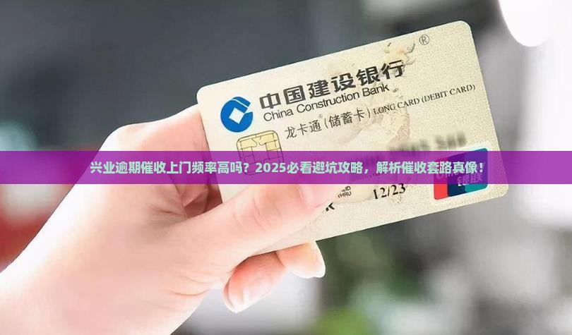 兴业逾期催收上门频繁吗
