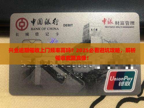 兴业逾期催收上门频繁吗