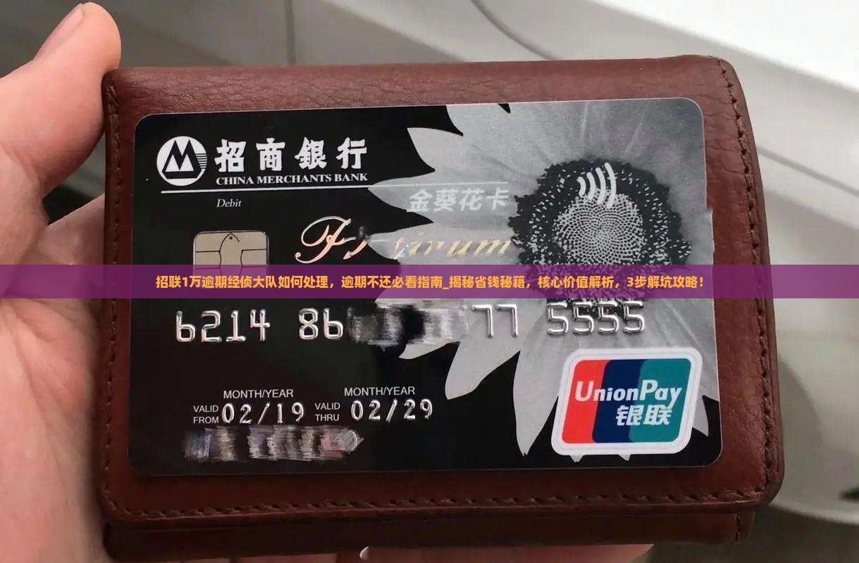 招联1万逾期经侦大队如何处理
