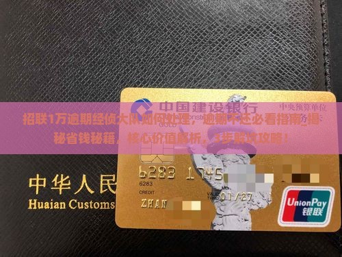招联1万逾期经侦大队如何处理