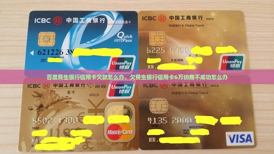 百度民生银行信用卡欠款怎么办