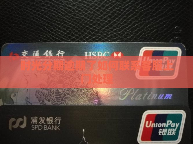 时光分期逾期了怎么联系客服要求上门处理