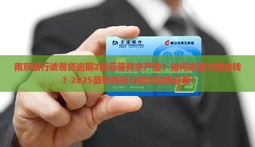 南京银行诚易贷逾期2期后果及处理方式