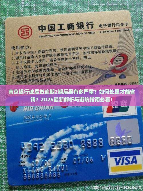 南京银行诚易贷逾期2期后果及处理方式