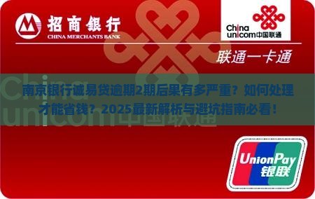南京银行诚易贷逾期2期后果及处理方式