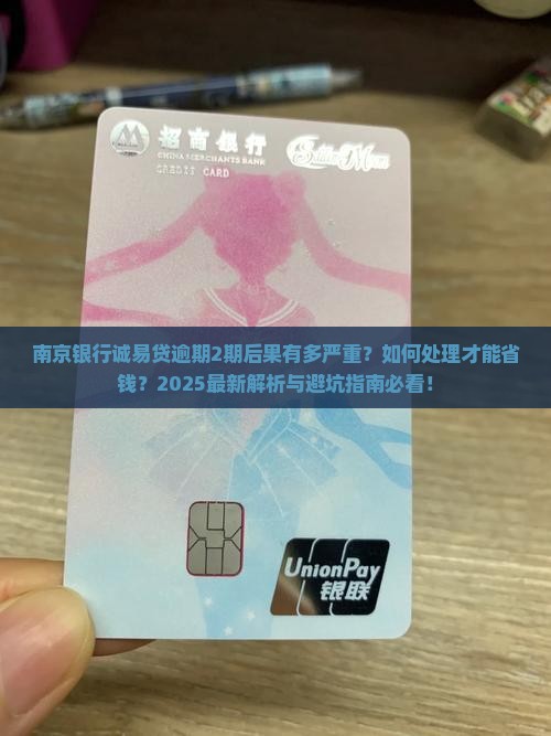 南京银行诚易贷逾期2期后果及处理方式