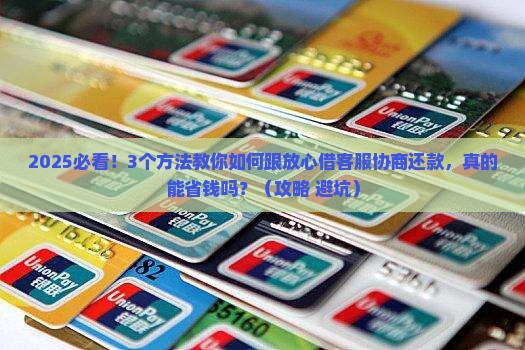 放心借怎么跟客服协商还款方法