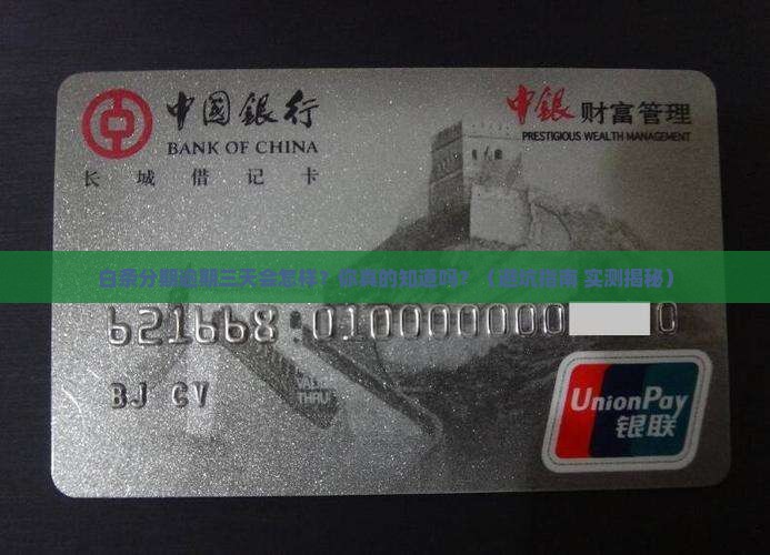 白条消费分期逾期三天后会发生什么