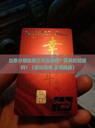 白条消费分期逾期三天后会发生什么