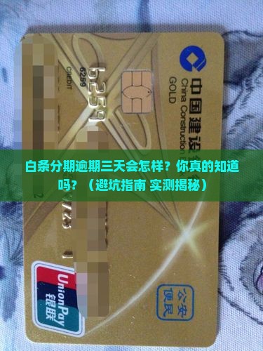 白条消费分期逾期三天后会发生什么