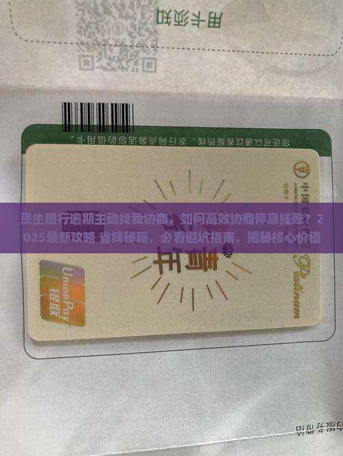 民生银行逾期主动找我协商