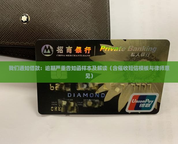 网贷逾期严重告知函样本及解读