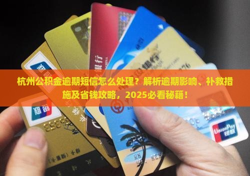 杭州公积金逾期短信怎么处理