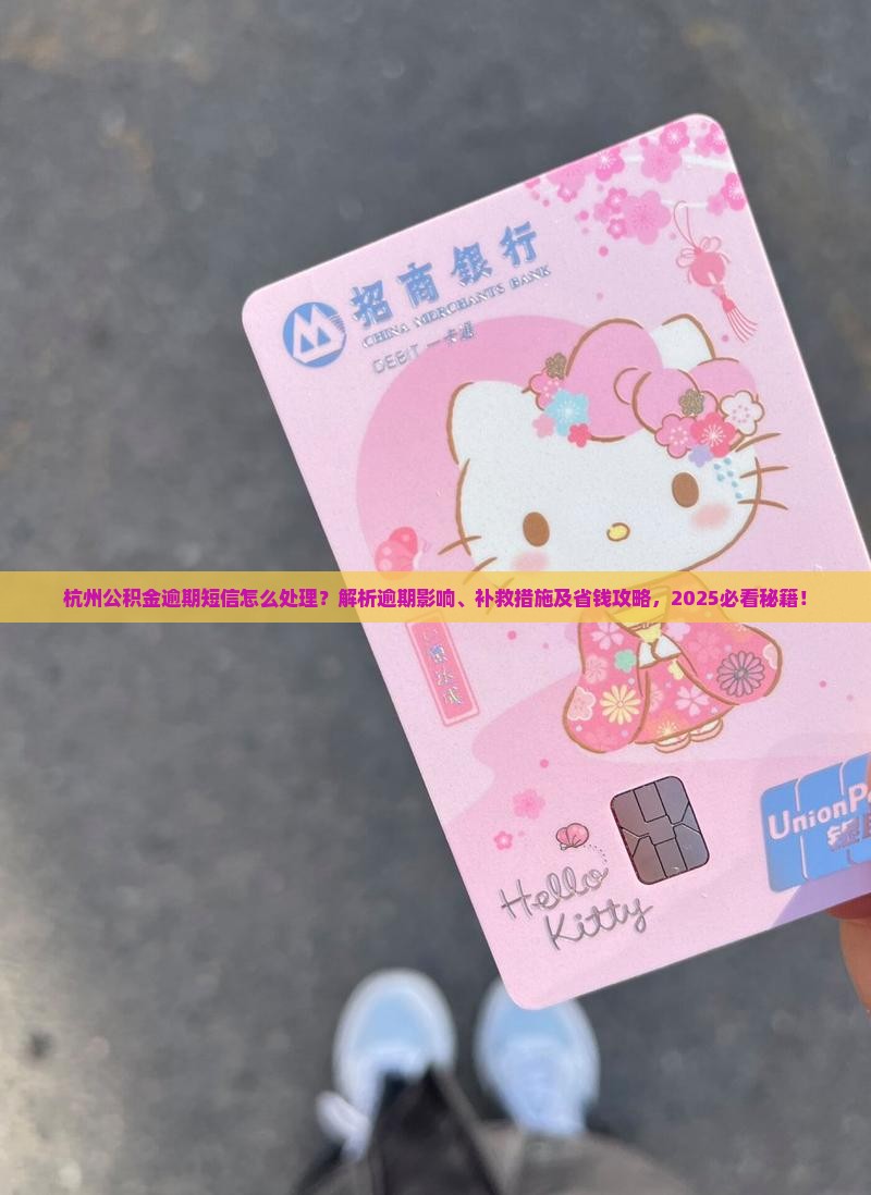 杭州公积金逾期短信怎么处理