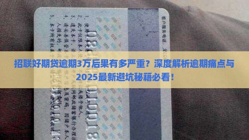 招联好期贷逾期3万后果