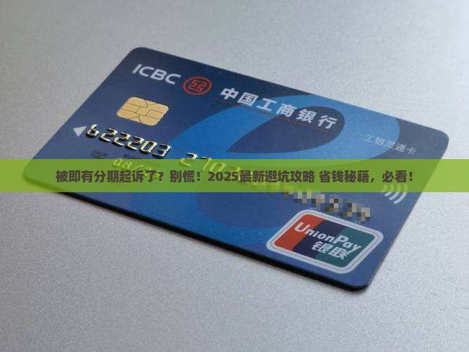 被即有分期起诉应该怎么办