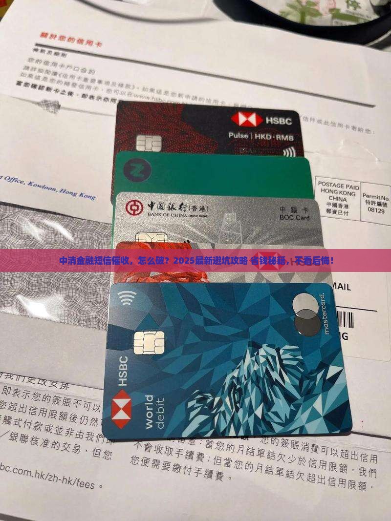 中消金融短信催收的处理方法是什么